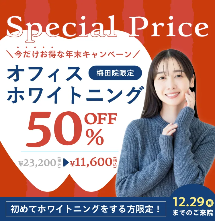 今だけお得な年末キャンペーン 初めてホワイトニングをする方限定！オフィスホワイトニング50%OFF 梅田院限定 12.29(月)までのご来院
