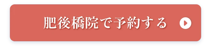 肥後橋院で予約する