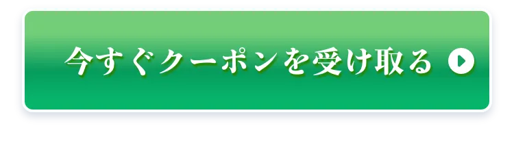 今すぐクーポンを受け取る