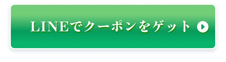 LINEでクーポンをゲット