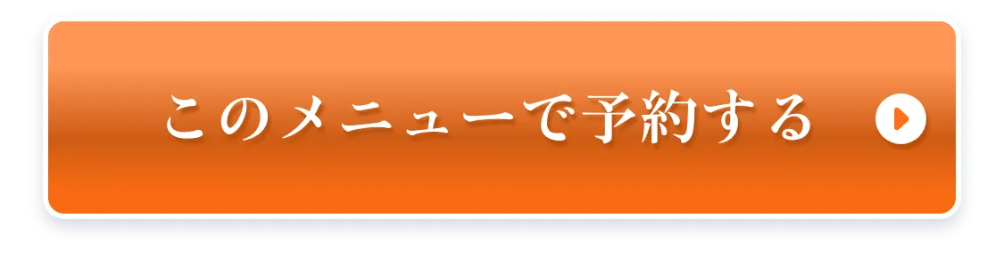 このメニューで予約する