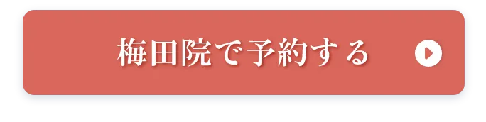 梅田院で予約する
