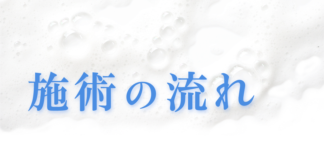 施術の流れ