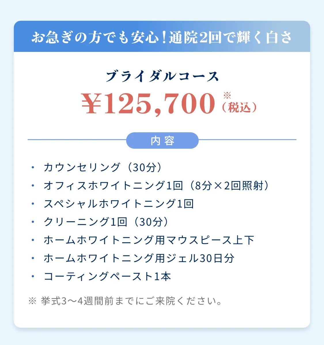 お急ぎの方でも安心！通院2回で輝く白さ ブライダルコース ¥125,700（税込）